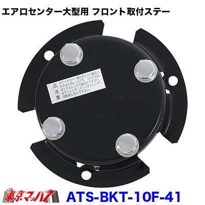 エアロセンターキャップ 大型用フロント取付ステー : トラックショップ