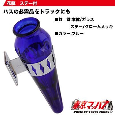 花びん【ブルー】ステー付 観光バス トラック用品 トラック : トラック