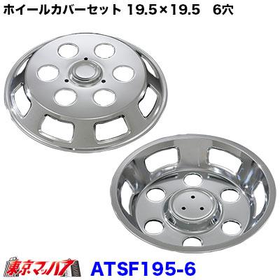 トラック用品 メッキホイールカバーセット ふそう ファイター 19.5 