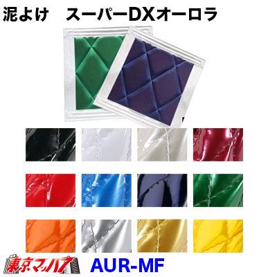 トラックストップ ターン 泥除け スーパーDX オーロラ 長たれ3分割