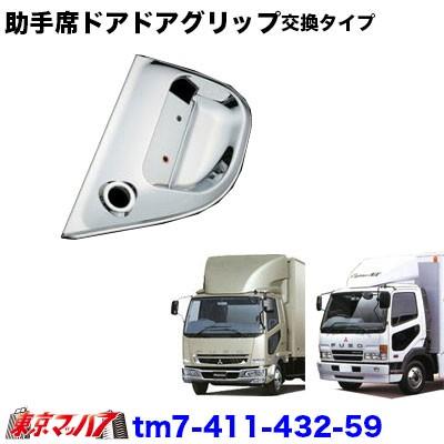 トラック用品 メッキ助手席ドアグリップ交換タイプふそうフルコン