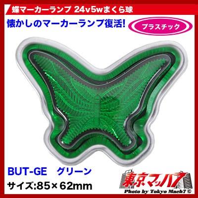 蝶マーカーグリーン マーカーランプ 24v 蝶マーカーランプ プラスチック グリーン