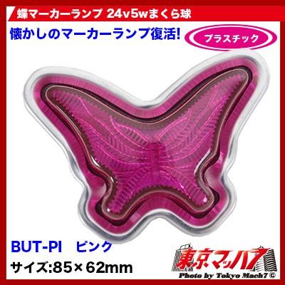 マーカーランプ 24v 蝶マーカーランプ プラスチック ピンク : トラック