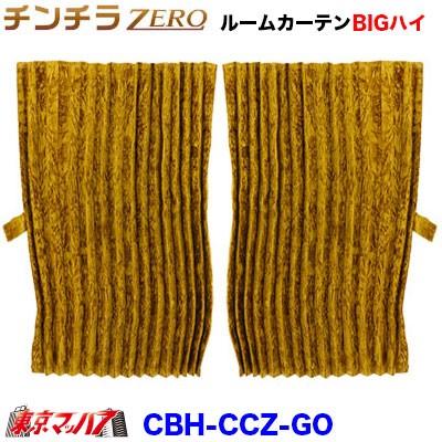 センターカーテン　チンチラ　ゴールド トラック 雅 金華山センターカーテン チンチラZERO ゴールド