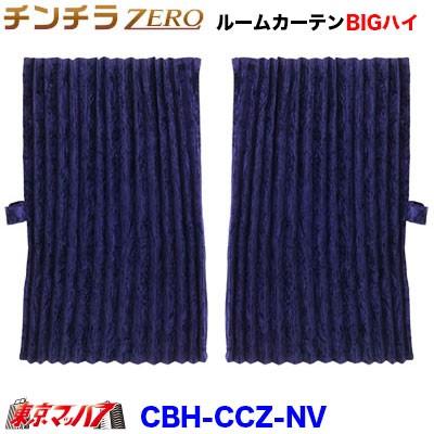 トラック 雅 トラックカーテン雅 チンチラZERO ルームカーテンBIG