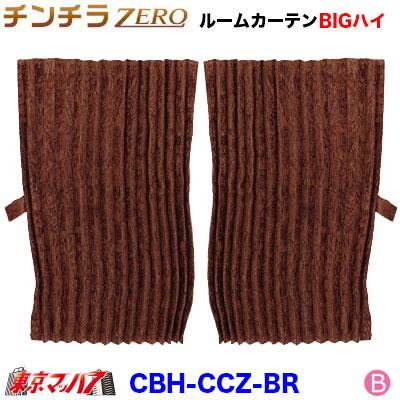 トラック 雅 センターカーテン トラック 車 チンチラZERO ルーム 
