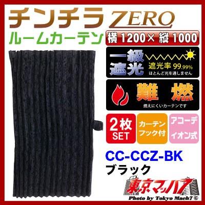 トラック用品 チンチラZERO ルームカーテン【ブラック】1200×1000