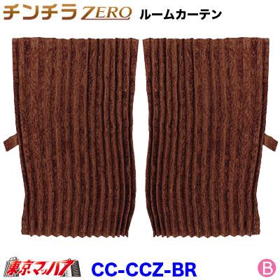 トラック 雅 センターカーテン トラック 車 チンチラZERO ルーム