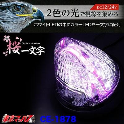 槌屋ヤック トラック用品 ファルコンマーカー 彗星一文字 桜一文字