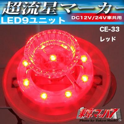 YAC（ヤック） トラック用品 超流星マーカーユニットレッド : トラック