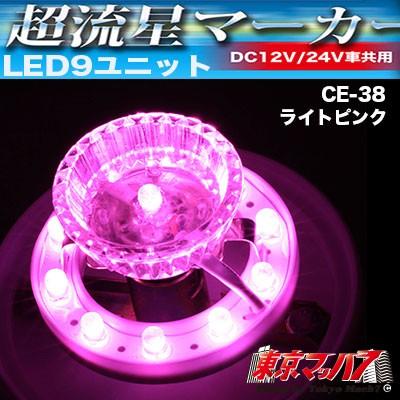 YAC（ヤック） トラック用品 超流星マーカーユニット ライトピンク 