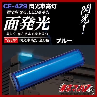 槌屋ヤック 車高灯 トラック 閃光車高灯 ブルー DC12 / 24v共用