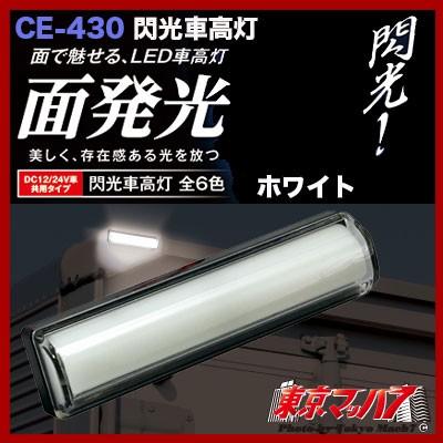槌屋ヤック 車高灯 トラック 閃光車高灯 ホワイト DC12 / 24v共用