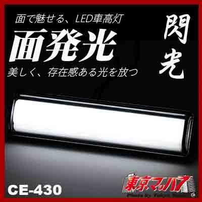 【新品・未使用】ホワイト 閃光車高火CE-430 7個 DC12V/24V 共用 槌屋ヤック 車高灯 トラック 閃光車高灯 ホワイト DC12 / 24v共用