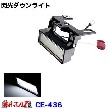 槌屋ヤック トラック用品 閃光ダウンライト 12/24V共用 ホワイト