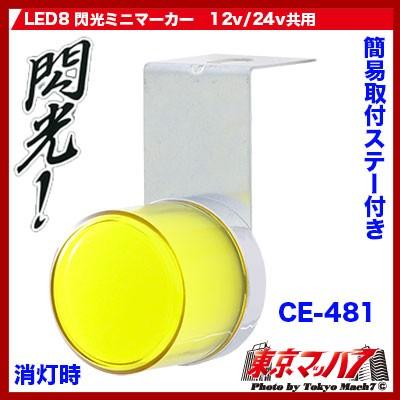 CE-481　トラック用品　LED8 閃光ミニマーカー　イエロー｜tokyomach7｜02