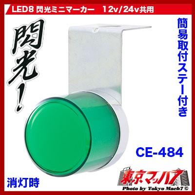 CE-484　トラック用品　LED8 閃光ミニマーカー　グリーン｜tokyomach7｜02