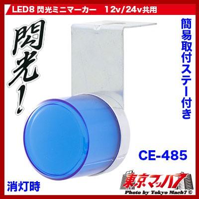 CE-485　トラック用品　LED8 閃光ミニマーカー　ブルー｜tokyomach7｜02