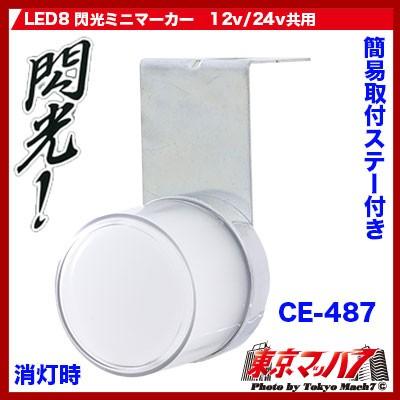 CE-487　トラック用品　LED8 閃光ミニマーカー　ホワイト｜tokyomach7｜02