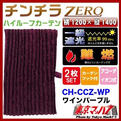チンチラ　ワインレッドカーテン チンチラZERO仮眠カーテン レッド トラック用品内装 : トラック