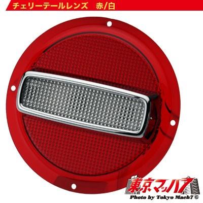 トラック用品 チェリーテール レンズ 赤/白 10S : トラックショップ