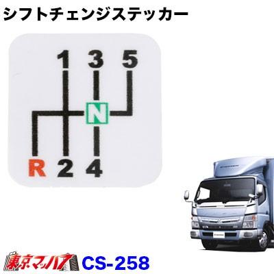 シフトチェンジステッカー ふそうブルーテックキャンター Cs 258 トラックショップ 東京マッハ7 通販 Yahoo ショッピング