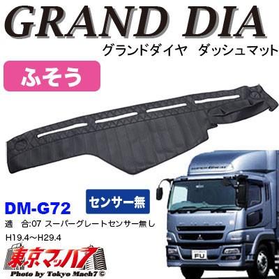 トラック 雅 グランドダイヤ ダッシュマット【ブラック】ふそう07
