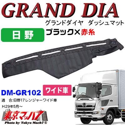 グランドダイヤ ダッシュマット【ブラック×赤糸】日野17レンジャー 