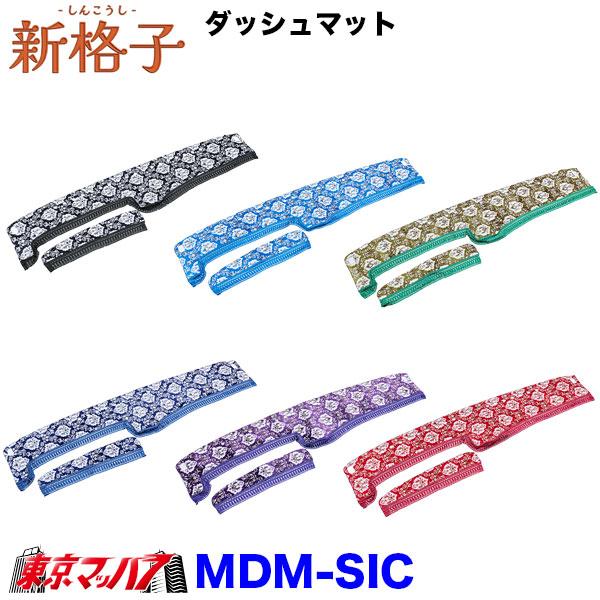 トラック 雅 DM-SIC-H-10 ダッシュマット 新格子【日野大型】17