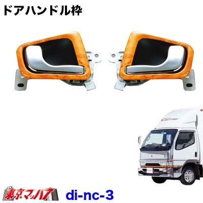 保存版 ドアハンドル枠セット キャンター メイプルナット 新発 Kuljic Com