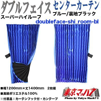 トラック　センターカーテン　ハイルーフ　ヴェール　ブルー　新品 トラック 雅 センターカーテン トラック 車 ダブルフェイス センター
