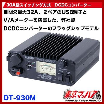 トラック用品 DT-930M アルインコ DCDCコンバーター 30A級スイッチング方式｜tokyomach7