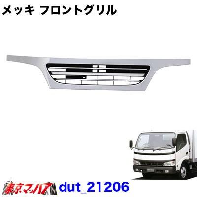 トラック用品　メッキフロントグリル　日野デュトロ／トヨタダイナ前期 標準車｜tokyomach7