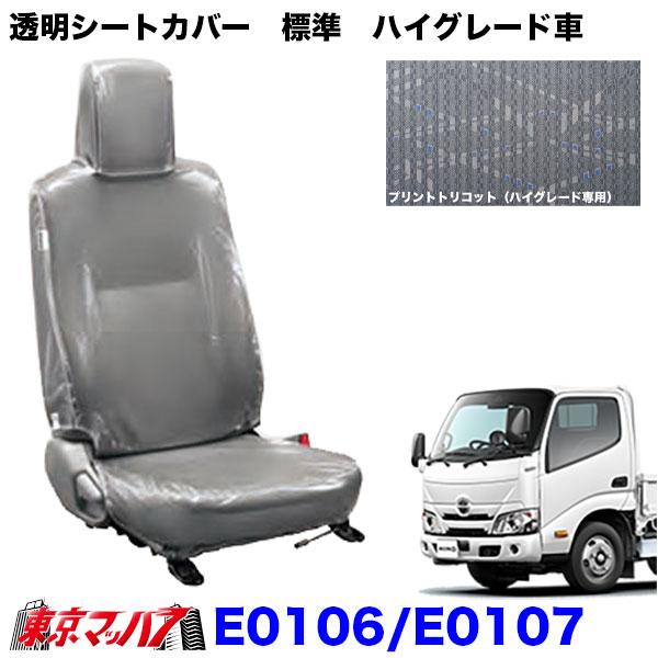 E0106-E0107 透明シートカバー 日野エアーループデュトロ 標準車 ハイ