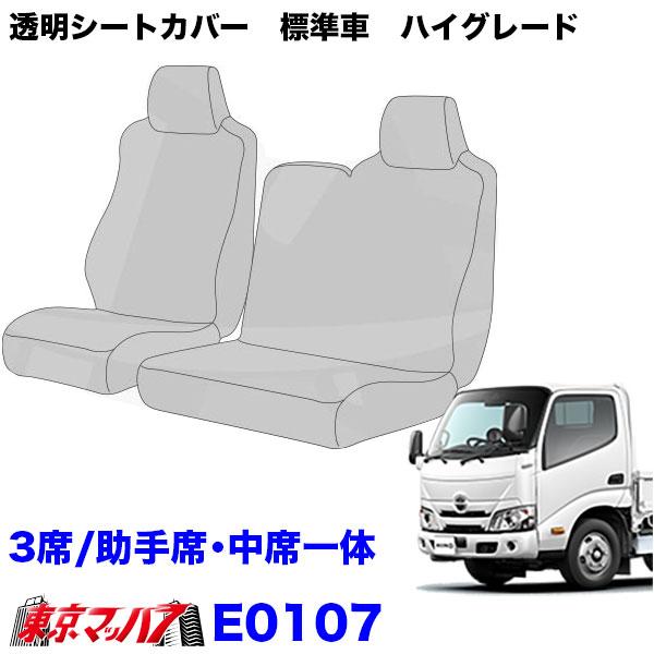 E0106-E0107 透明シートカバー 日野エアーループデュトロ 標準車 ハイ