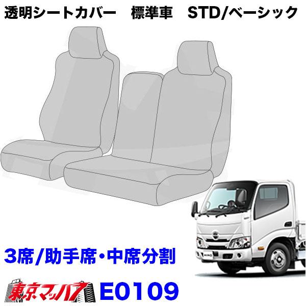 E0109-E0110 透明シートカバー 日野エアーループデュトロ 標準車
