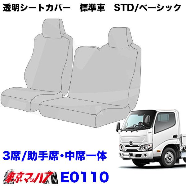 E0109-E0110 透明シートカバー 日野エアーループデュトロ 標準車