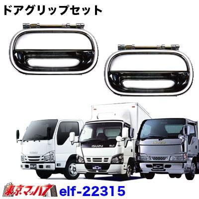 トラック用品 メッキ ドアグリップ セットいすゞエルフ Pmエルフ 07エルフローキャブ Elf トラックショップ 東京マッハ7 通販 Yahoo ショッピング