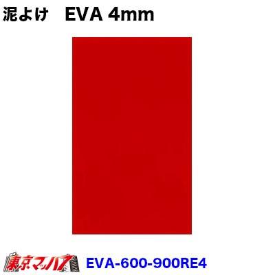 トラック用品　EVA 泥除け 4mm600×900赤　1枚 :eva-600-900-4-r:トラックショップ 東京マッハ7 - 通販 -  Yahoo!ショッピング