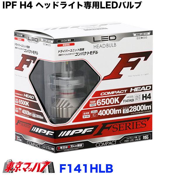 IPF ヘッドライト LED H4 バルブ Fシリーズ 12V/24V 兼用 6500K 4000