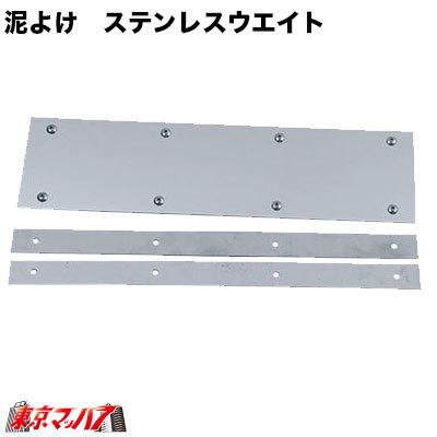泥除けウエイト #800番 泥除け ステンレスウエイト フラット 横860mm×180mm 1枚 4トン標準車