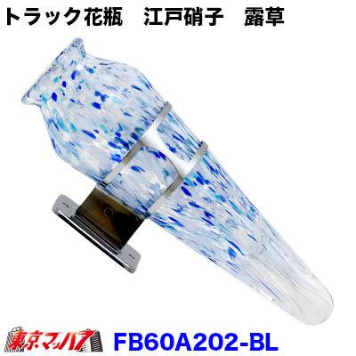 トラック用品 花びん ステー付 江戸硝子 露草 あお色 花瓶 バス 観光