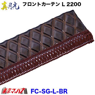 トラック 雅 トラックフロントカーテン トラック用品 カーテン