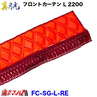 トラック 雅 トラックフロントカーテン トラック用品 カーテン