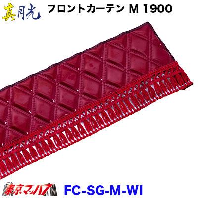 トラック 雅 トラックフロントカーテン トラック用品 カーテン