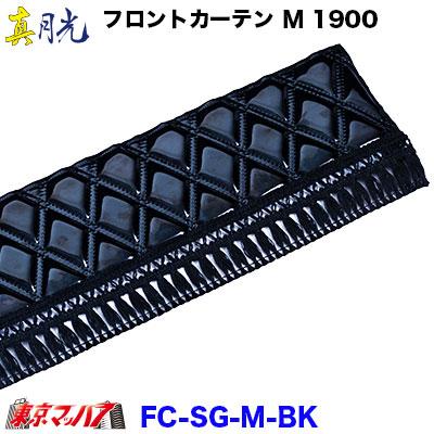 トラック 雅 トラックフロントカーテン トラック用品 カーテン