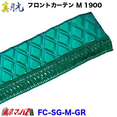トラック 雅 トラックフロントカーテン トラック用品 カーテン