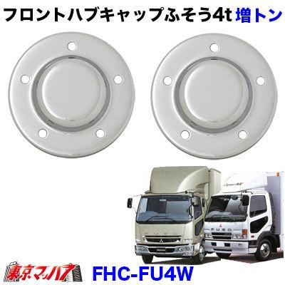 トラック用品 フロントハブキャップセット【4トン】ふそう増トン 