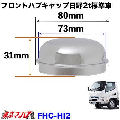 トラック用品 フロントハブキャップセット日野 2トン標準 : トラック