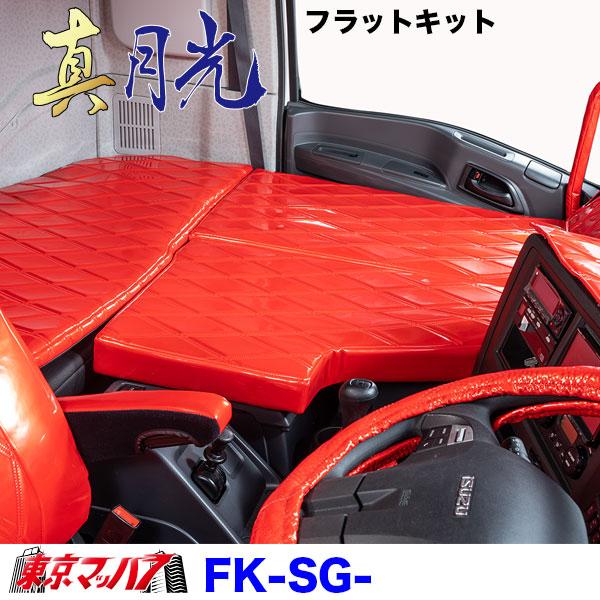トラック 雅 フラットキット 真月光 A-助手席 : トラック